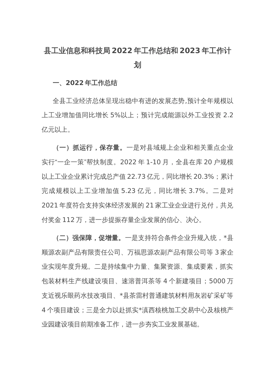 县工业信息和科技局2022年工作总结和2023年工作计划_第1页