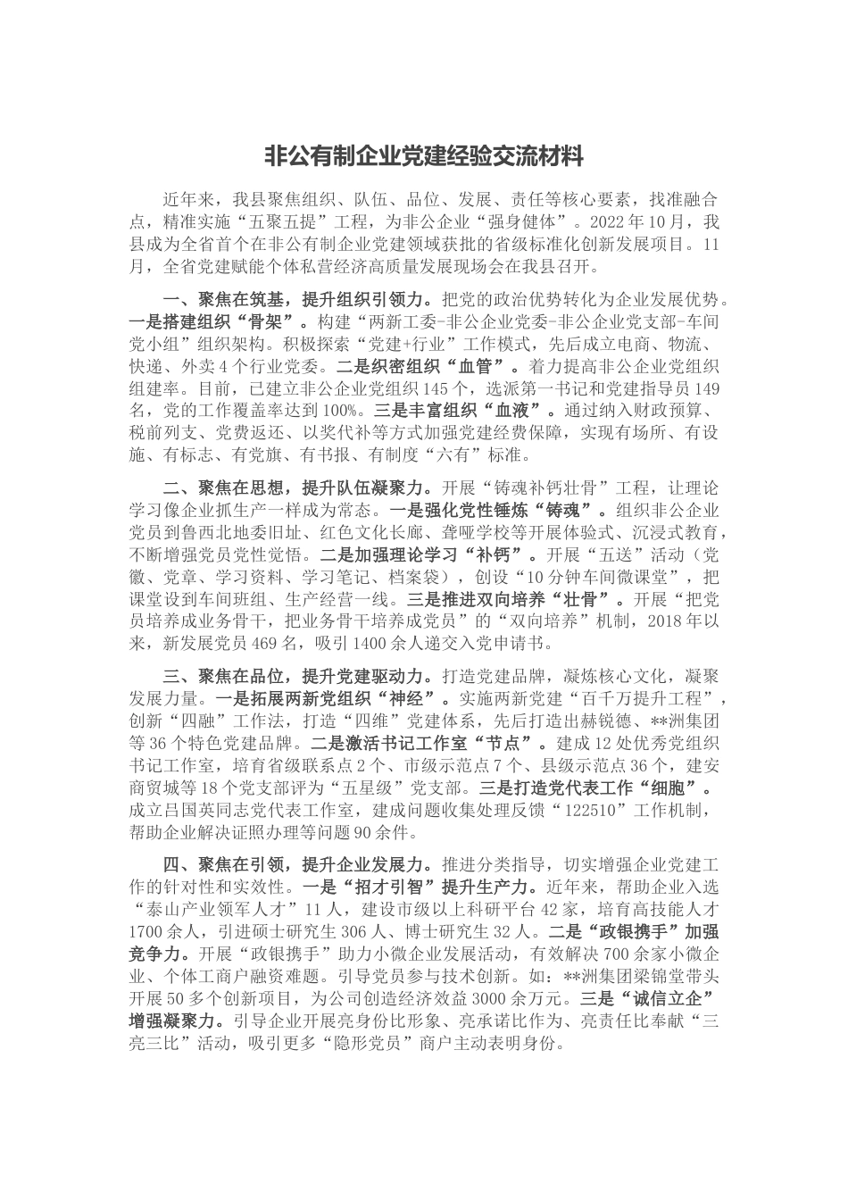 非公有制企业党建经验交流材料_第1页