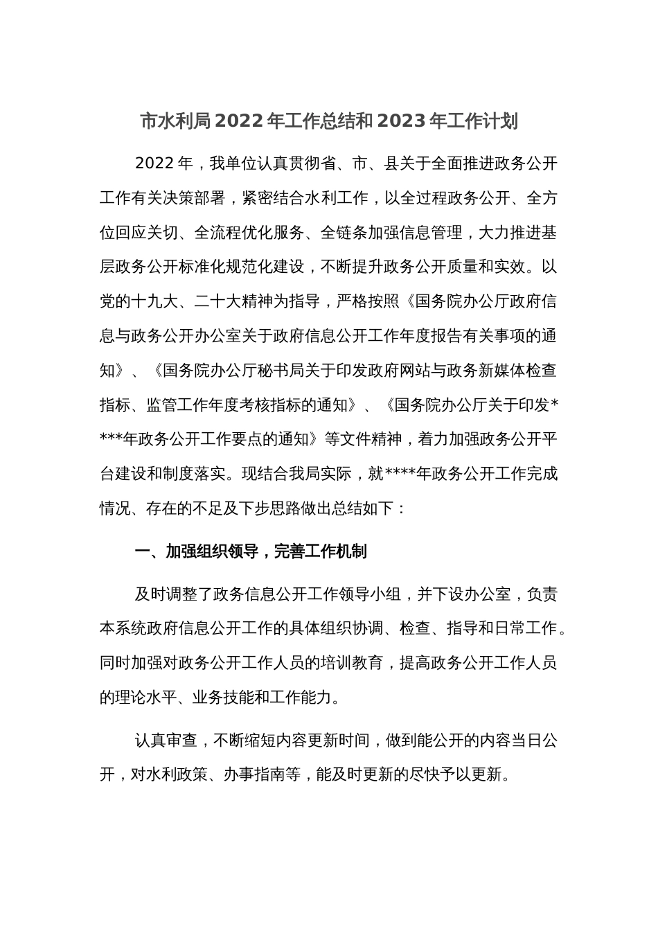 市水利局2022年工作总结和2023年工作计划_第1页