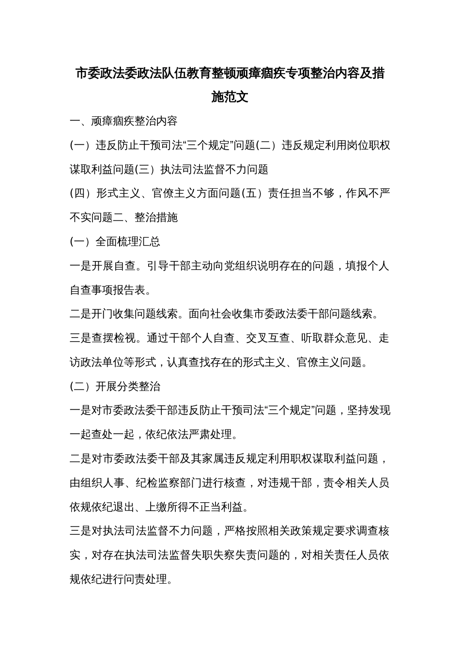 市委政法委政法队伍教育整顿顽瘴痼疾专项整治内容及措施范文_第1页