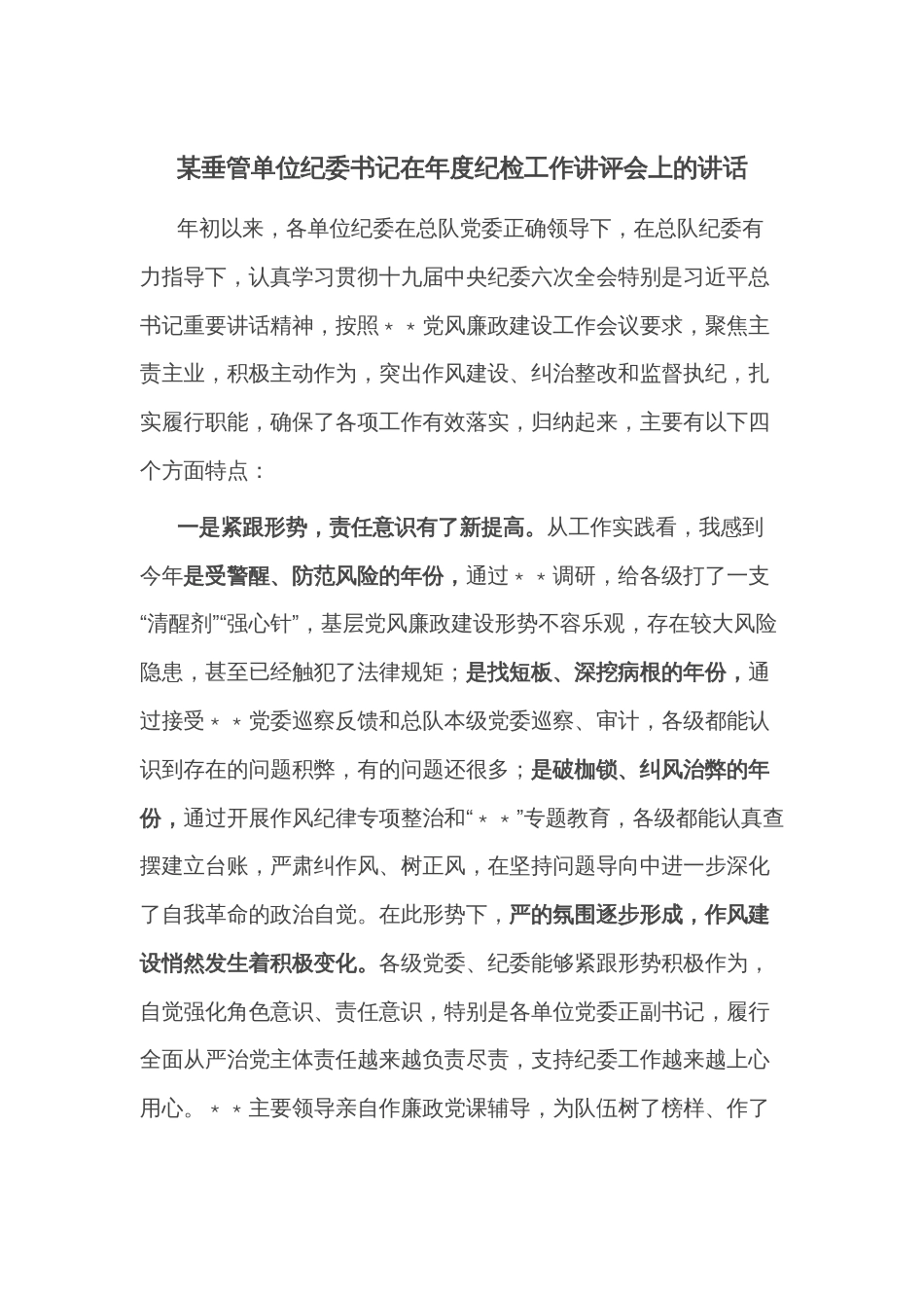 某垂管单位纪委书记在年度纪检工作讲评会上的讲话_第1页