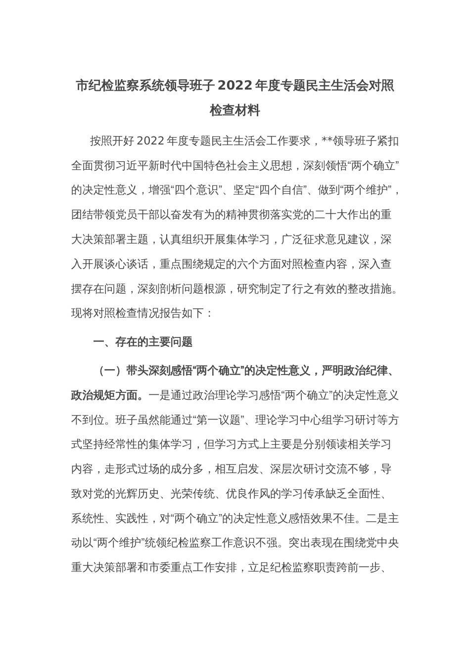 市纪检监察系统领导班子2022年度专题民主生活会对照检查材料_第1页