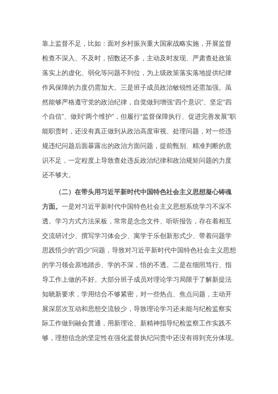 市纪检监察系统领导班子2022年度专题民主生活会对照检查材料_第2页