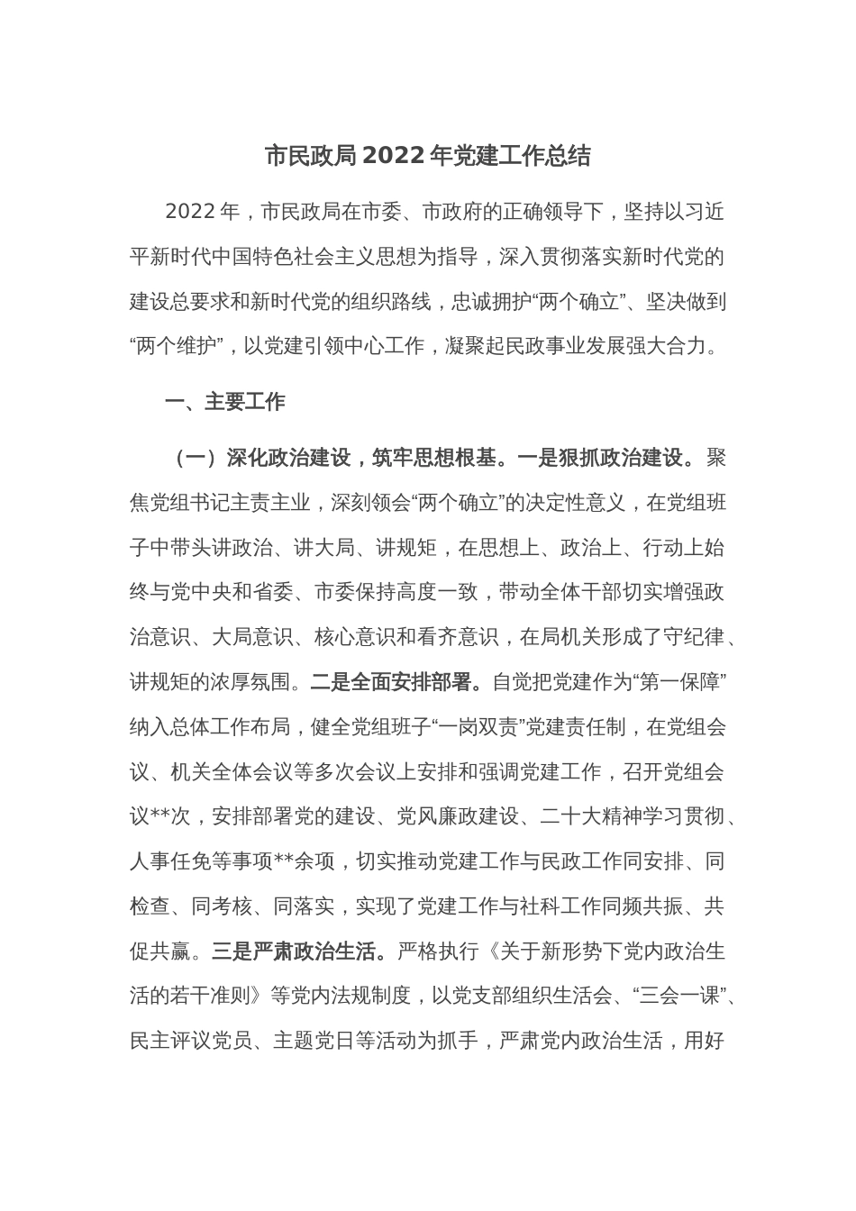 市民政局2022年党建工作总结_第1页
