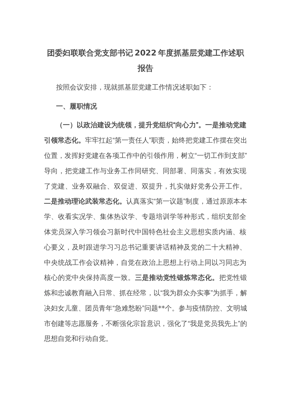 团委妇联联合党支部书记2022年度抓基层党建工作述职报告_第1页