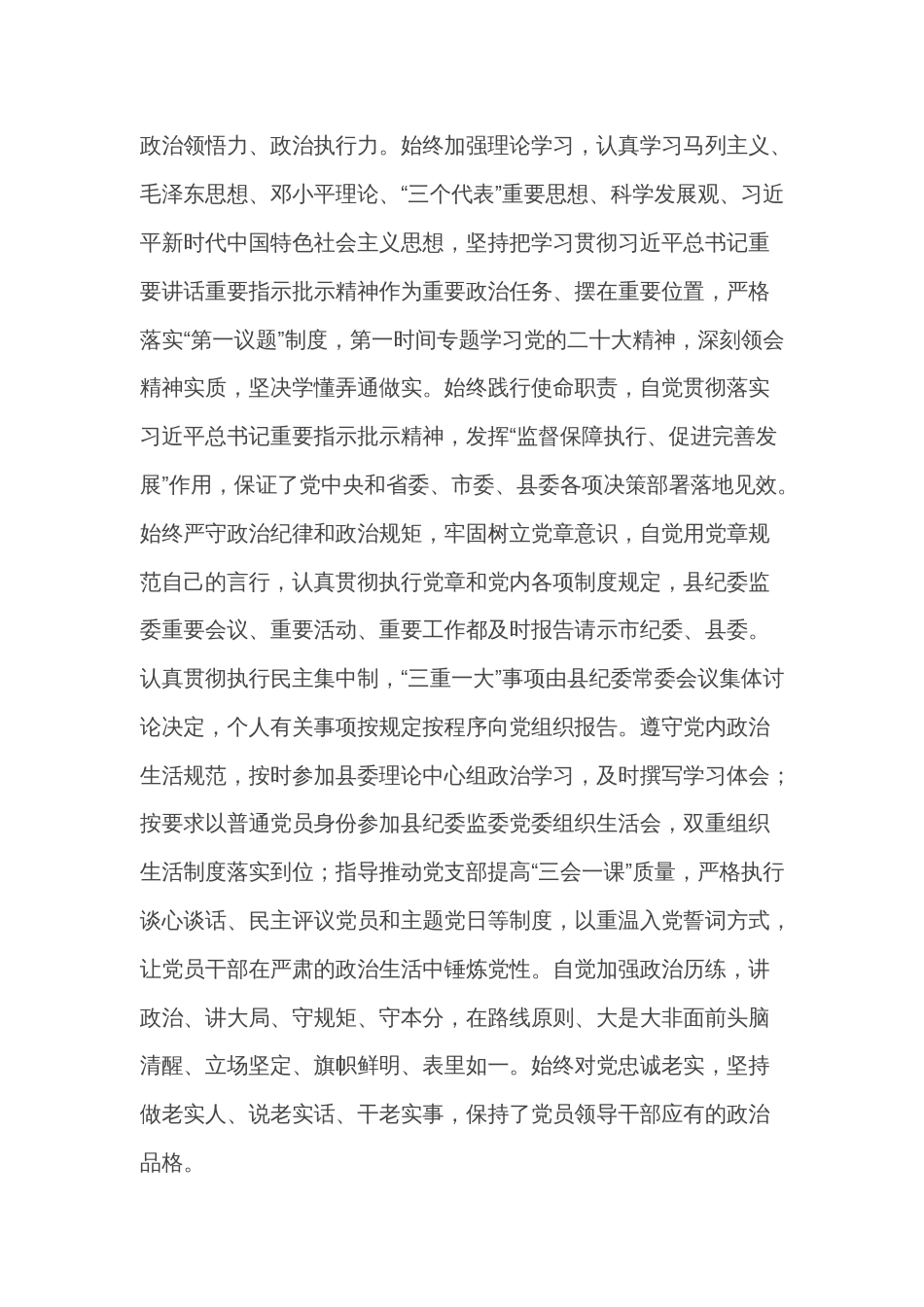 某县纪委书记政治画像_第2页