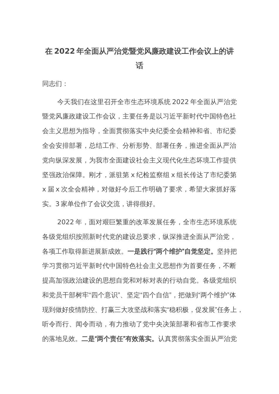 在2022年全面从严治党暨党风廉政建设工作会议上的讲话_第1页
