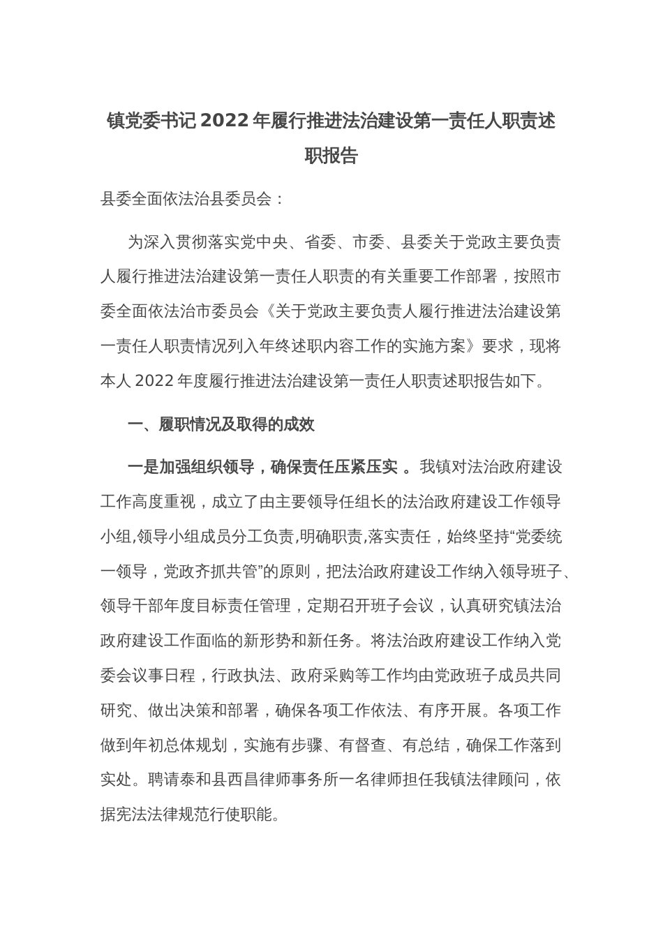 镇党委书记2022年履行推进法治建设第一责任人职责述职报告_第1页