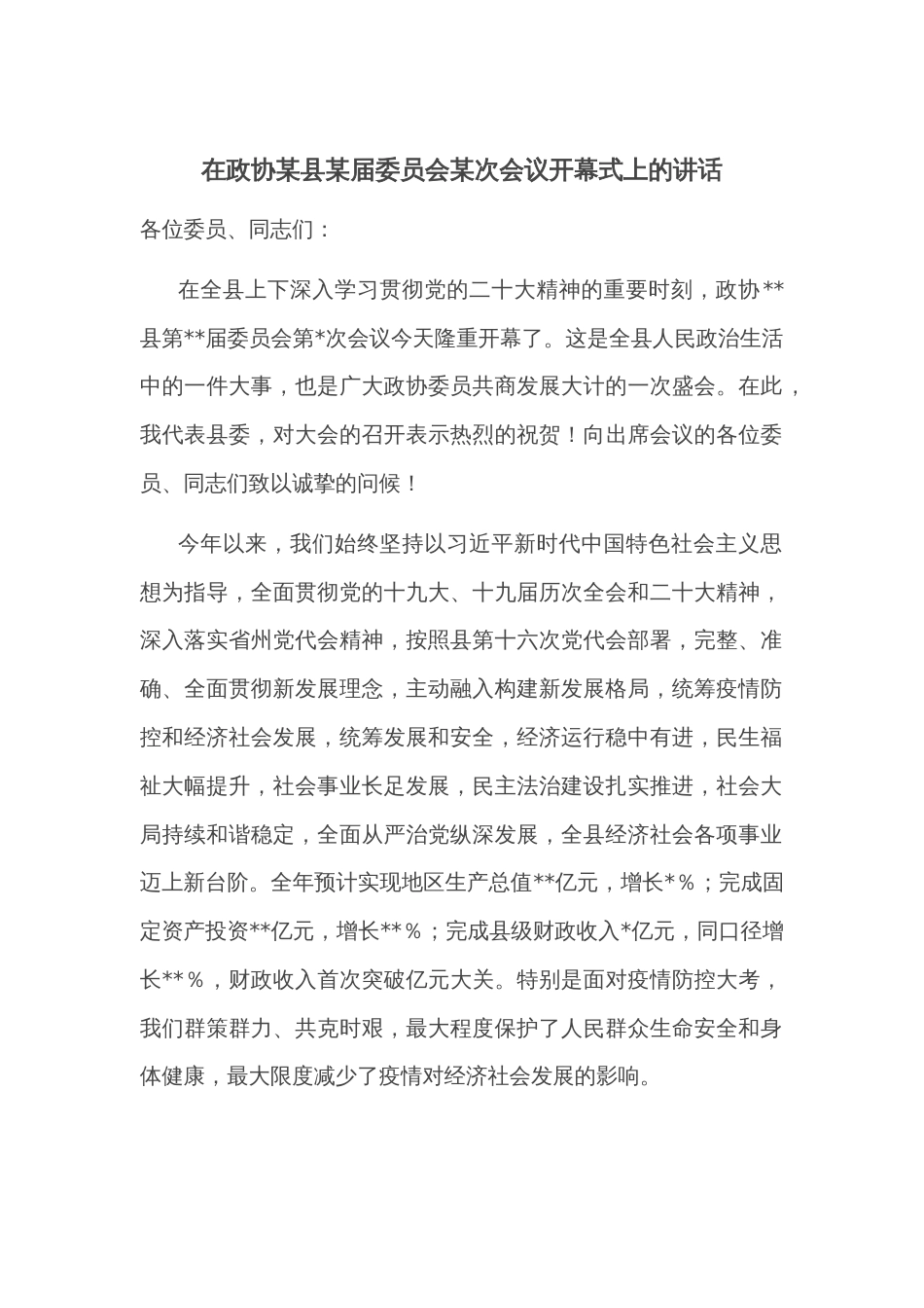 在政协某县某届委员会某次会议开幕式上的讲话_第1页