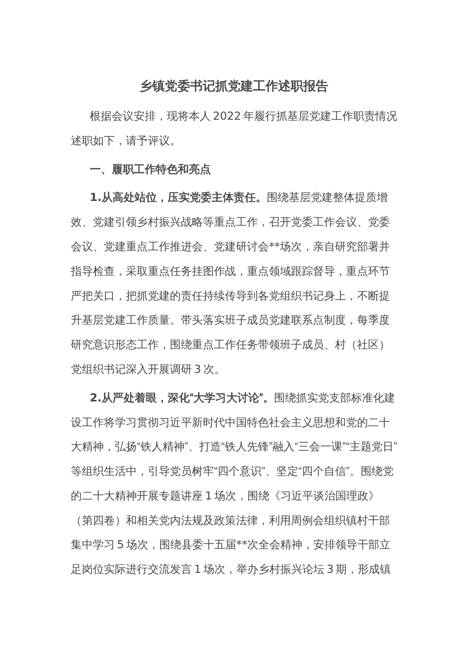 乡镇党委书记抓党建工作述职报告_第1页