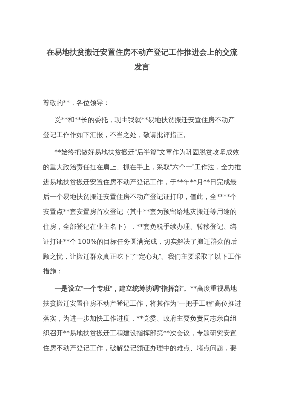 在易地扶贫搬迁安置住房不动产登记工作推进会上的交流发言_第1页