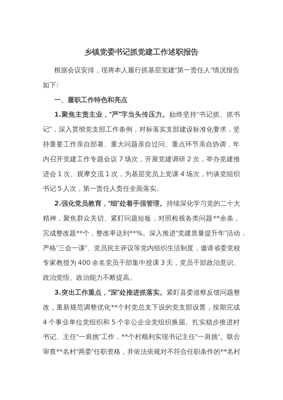 乡镇党委书记抓党建工作述职报告2_第1页