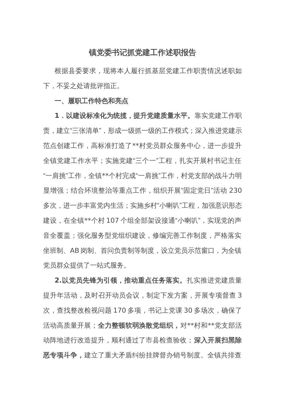 镇党委书记抓党建工作述职报告2_第1页