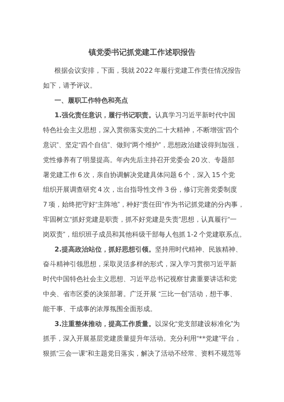 镇党委书记抓党建工作述职报告_第1页