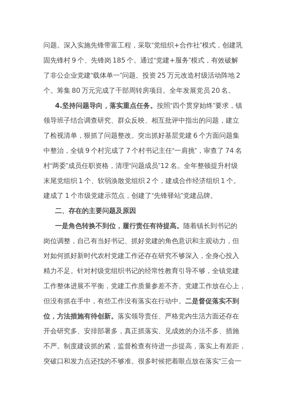 镇党委书记抓党建工作述职报告_第2页