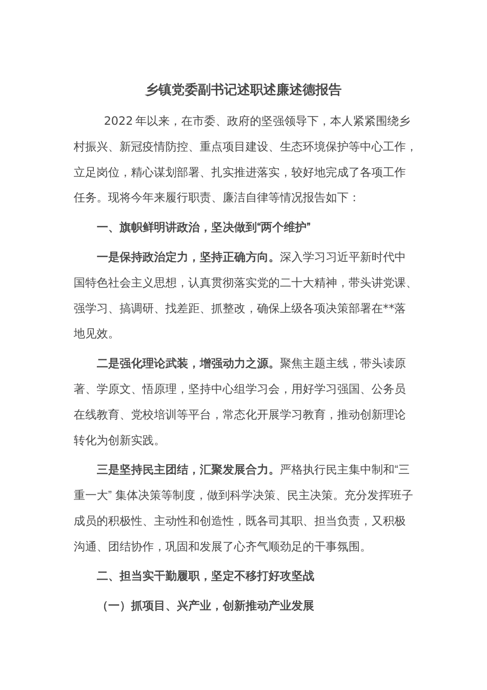 乡镇党委副书记述职述廉述德报告_第1页