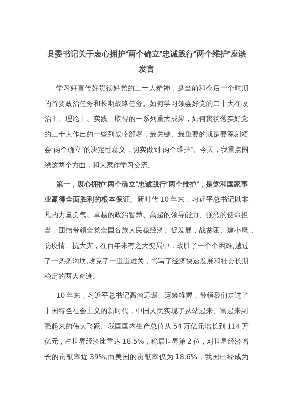 县委书记关于衷心拥护“两个确立”忠诚践行“两个维护”座谈发言_第1页