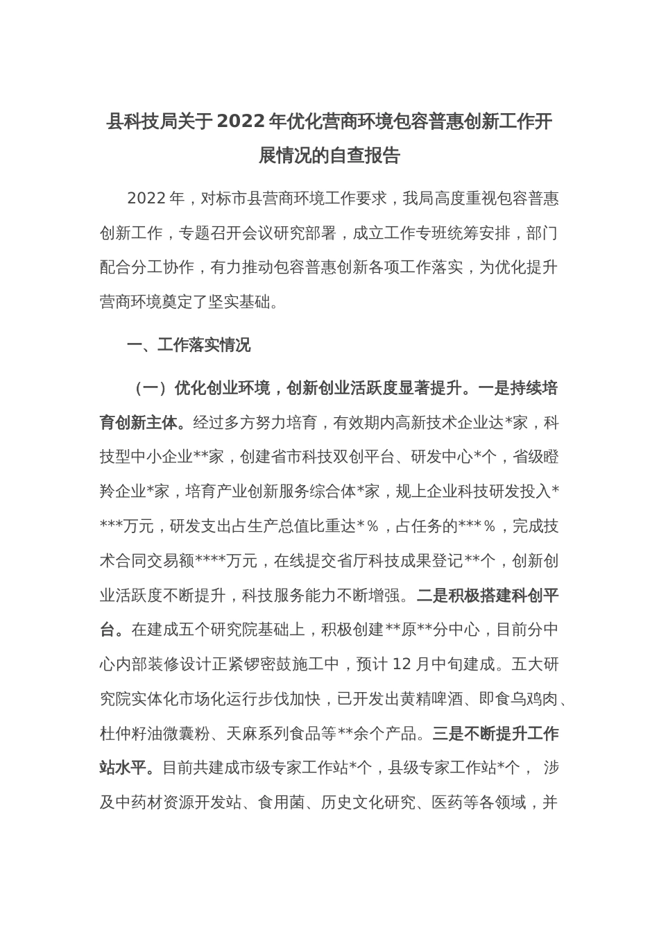 县科技局关于2022年优化营商环境包容普惠创新工作开展情况的自查报告_第1页