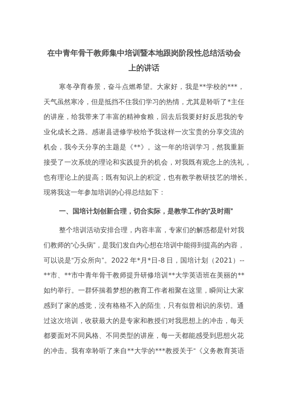 在中青年骨干教师集中培训暨本地跟岗阶段性总结活动会上的讲话_第1页