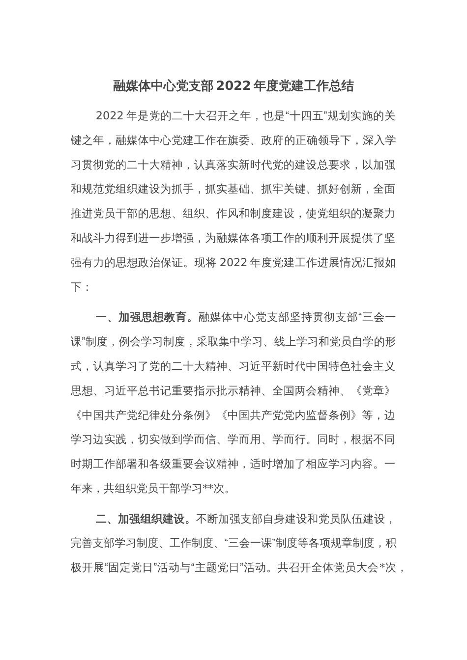 融媒体中心党支部2022年度党建工作总结_第1页