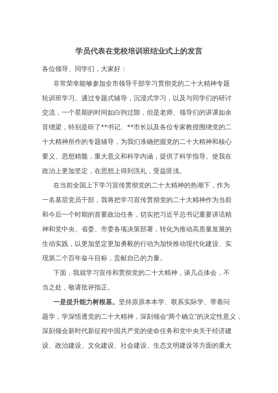 学员代表在党校培训班结业式上的发言_第1页