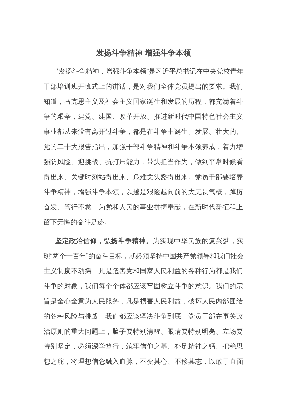 发扬斗争精神 增强斗争本领_第1页