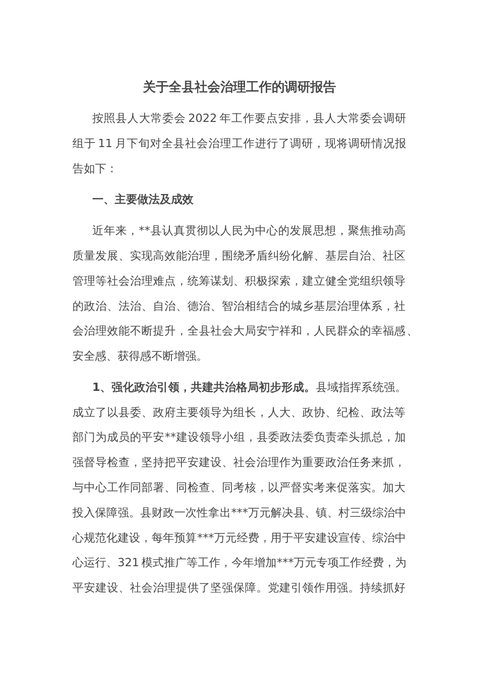 关于全县社会治理工作的调研报告_第1页