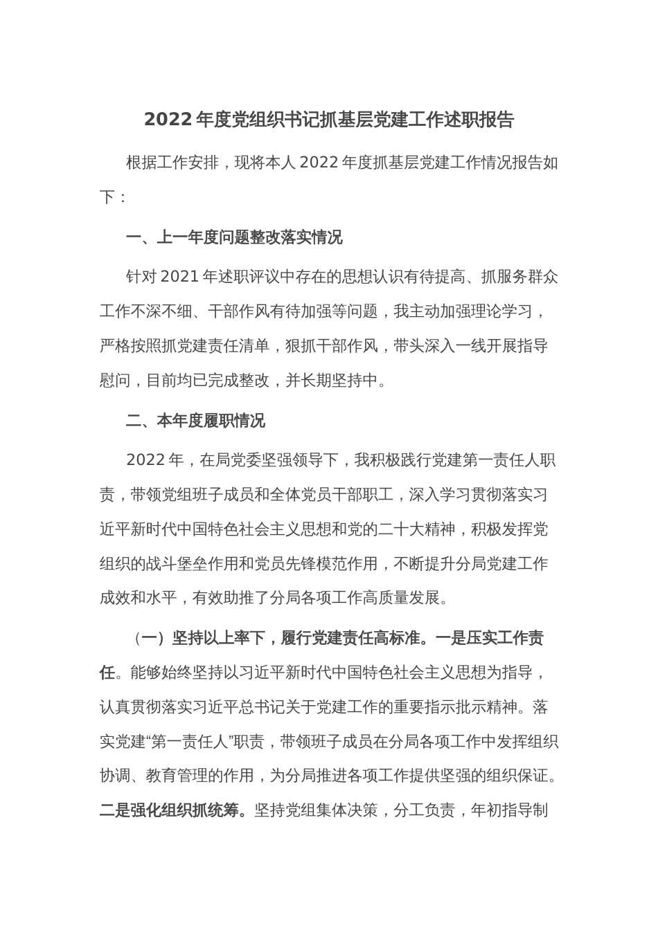 2022年度党组织书记抓基层党建工作述职报告_第1页