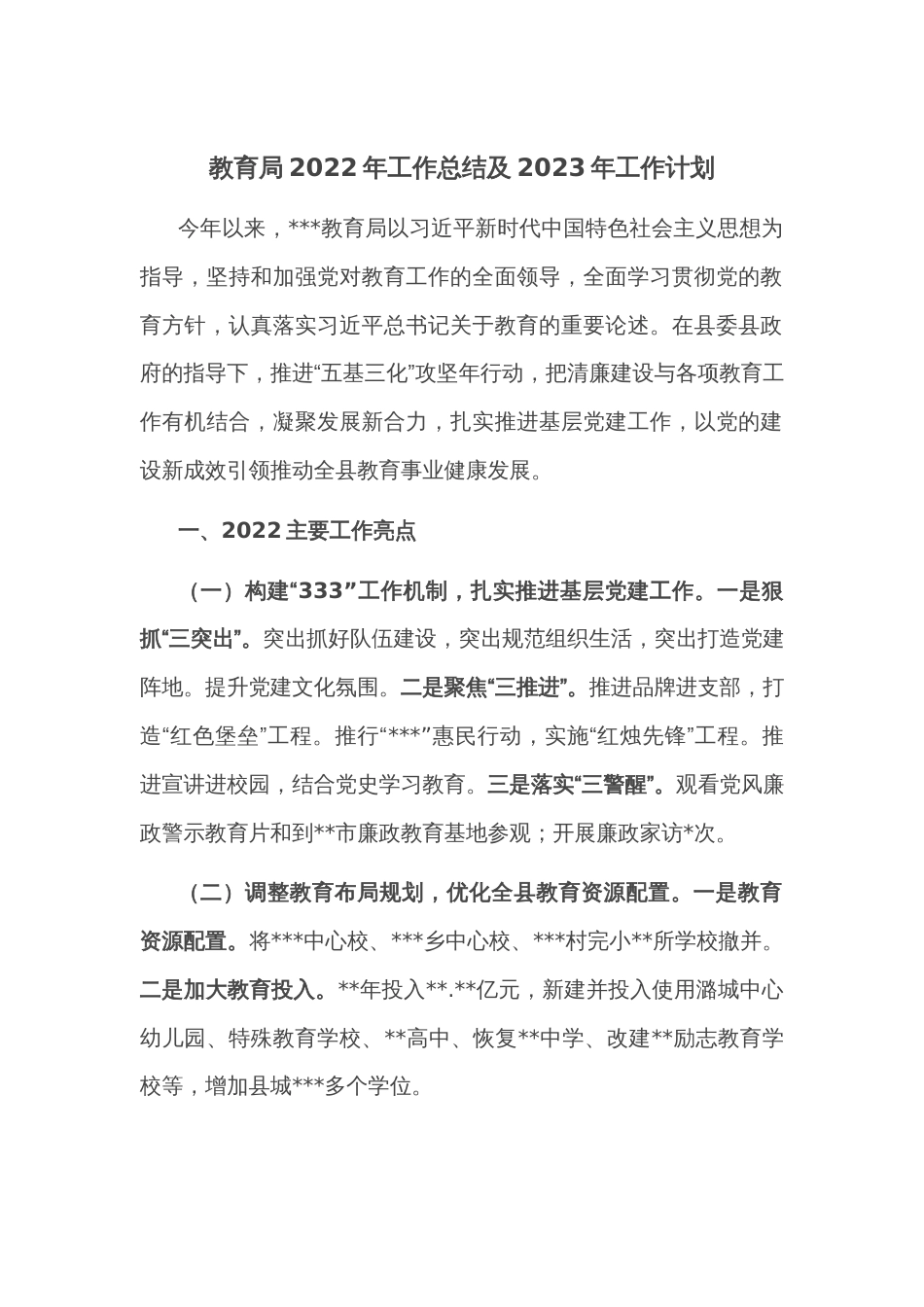 教育局2022年工作总结及2023年工作计划_第1页