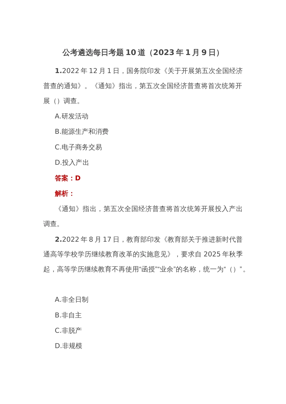 公考遴选每日考题10道（2023年1月9日）_第1页