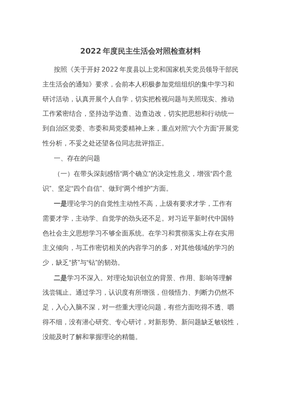 2022年度民主生活会对照检查材料_第1页