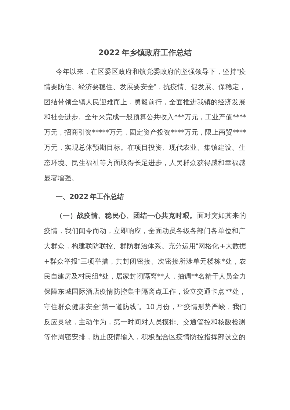 2022年乡镇政府工作总结_第1页