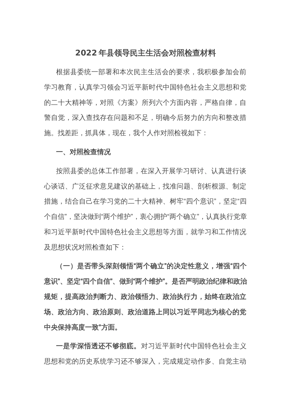 2022年县领导民主生活会对照检查材料_第1页
