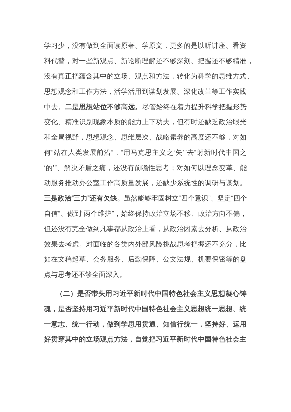 2022年县领导民主生活会对照检查材料_第2页