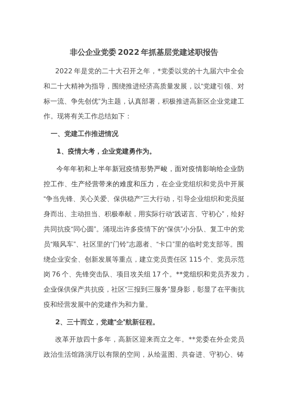非公企业党委2022年抓基层党建述职报告_第1页