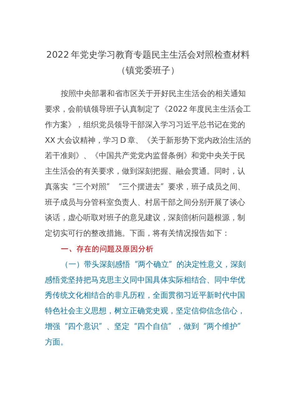 2022年党史学习教育专题民主生活会对照检查材料（乡镇）_第1页