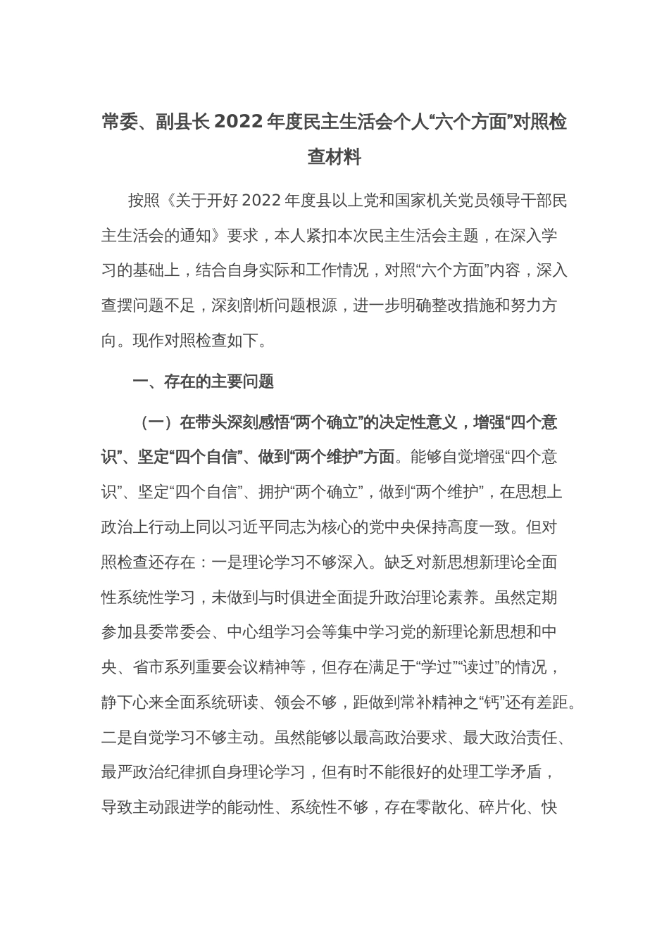 常委、副县长2022年度民主生活会个人“六个方面”对照检查材料_第1页