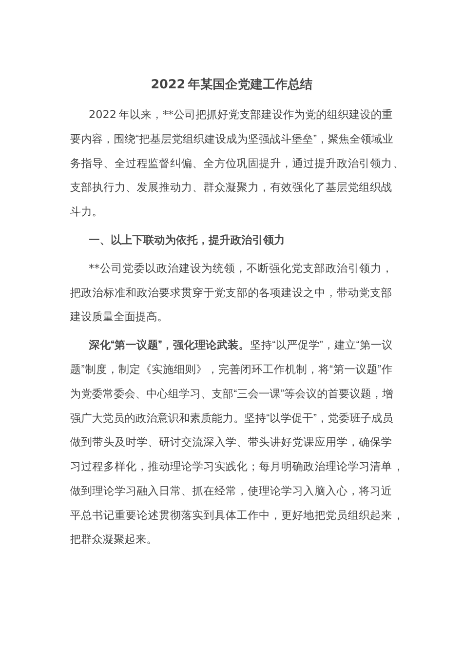 2022年某国企党建工作总结_第1页