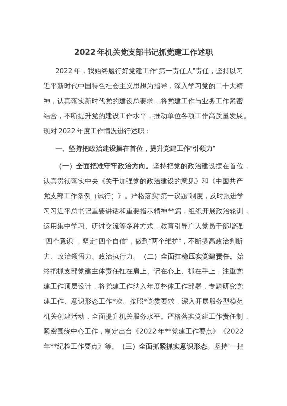 2022年机关党支部书记抓党建工作述职_第1页