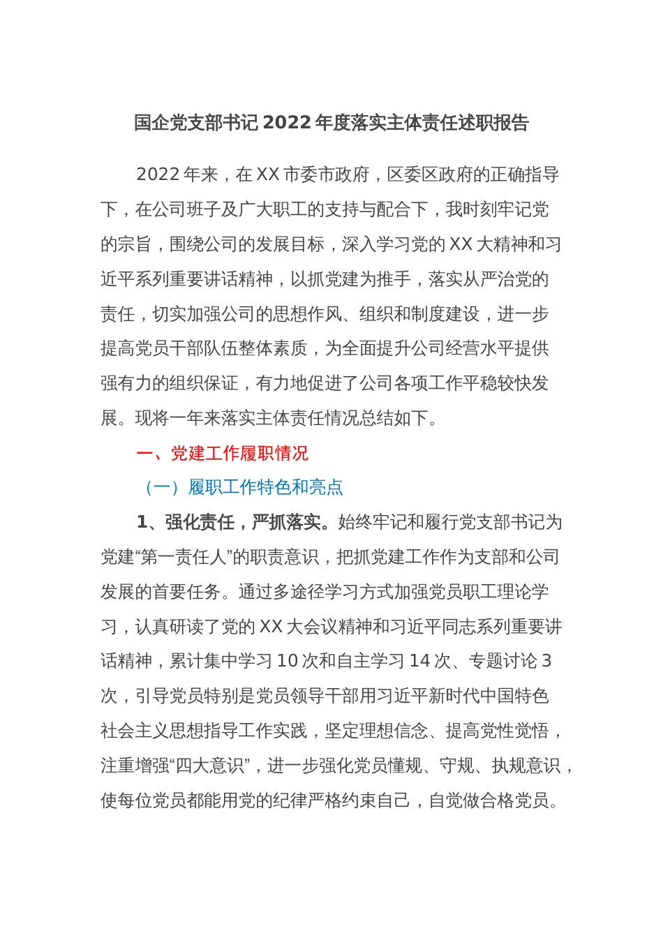 国企党支部书记2022年度落实主体责任述职报告_第1页