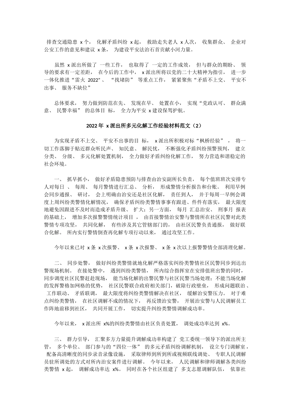 (2篇)2022年X派出所工作总结2023年工作计划_第2页