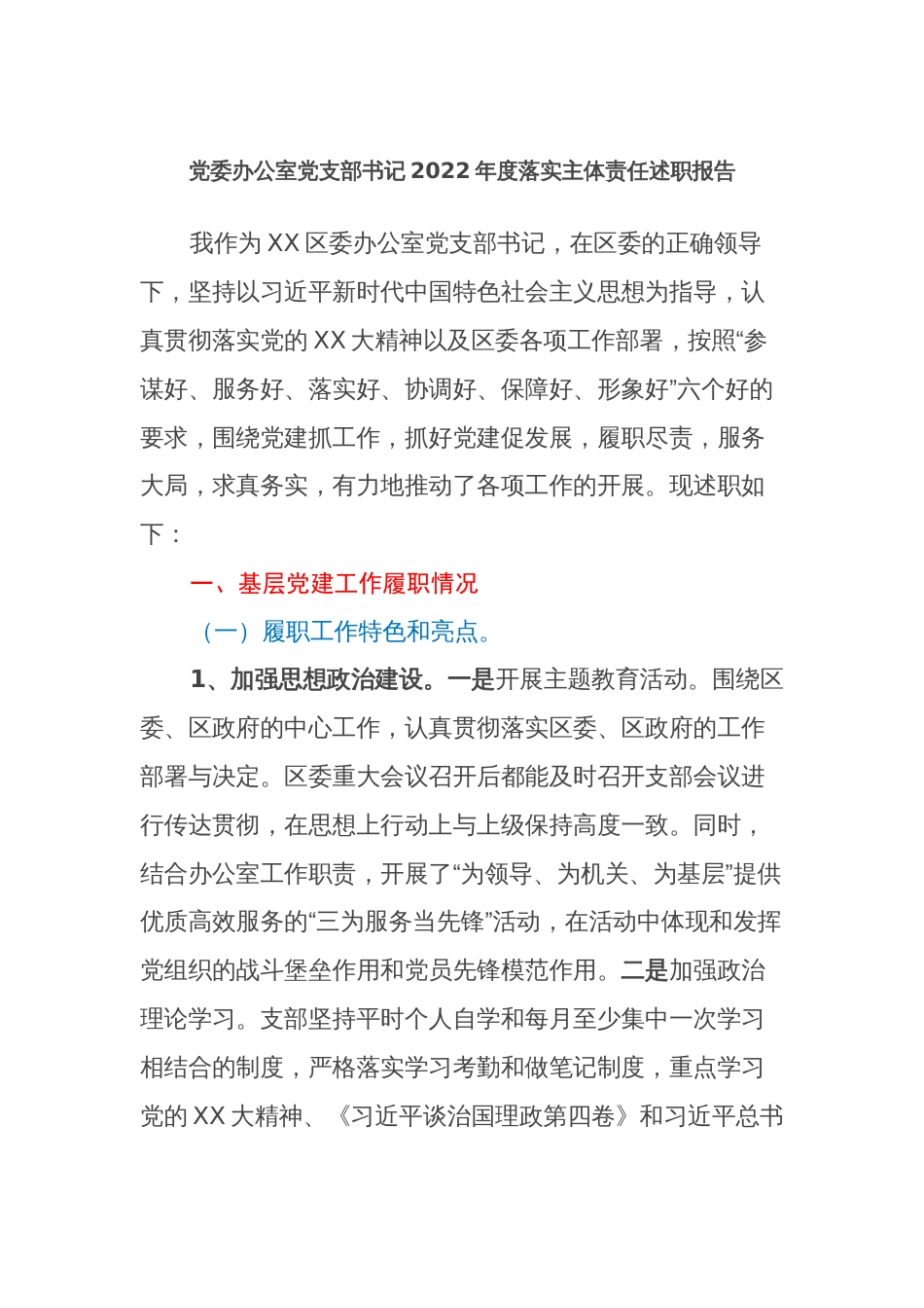 党委办公室党支部书记2022年度落实主体责任述职报告_第1页