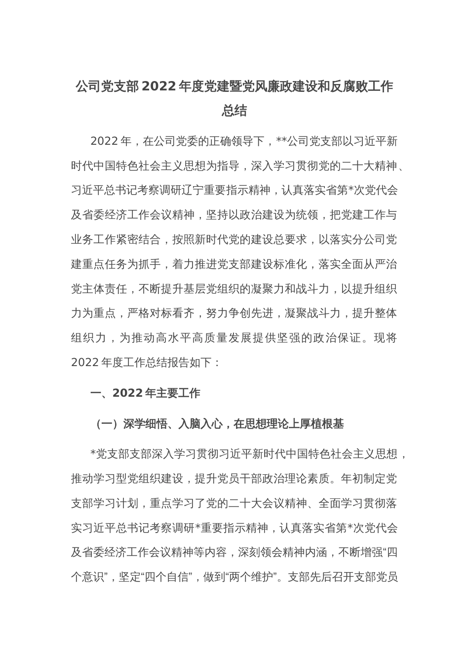 公司党支部2022年度党建暨党风廉政建设和反腐败工作总结_第1页