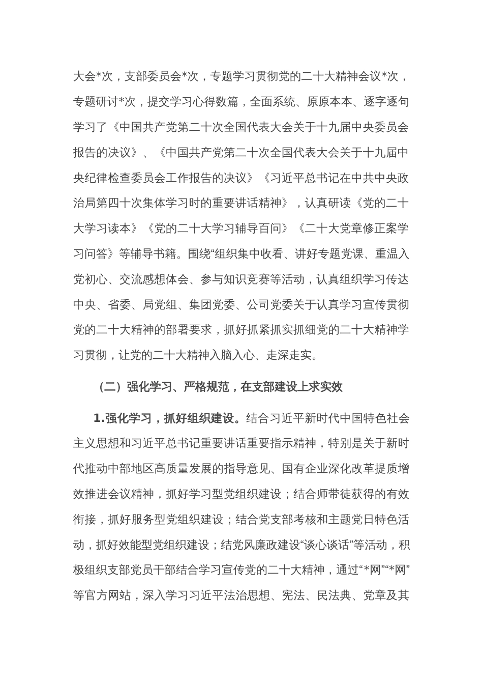 公司党支部2022年度党建暨党风廉政建设和反腐败工作总结_第2页