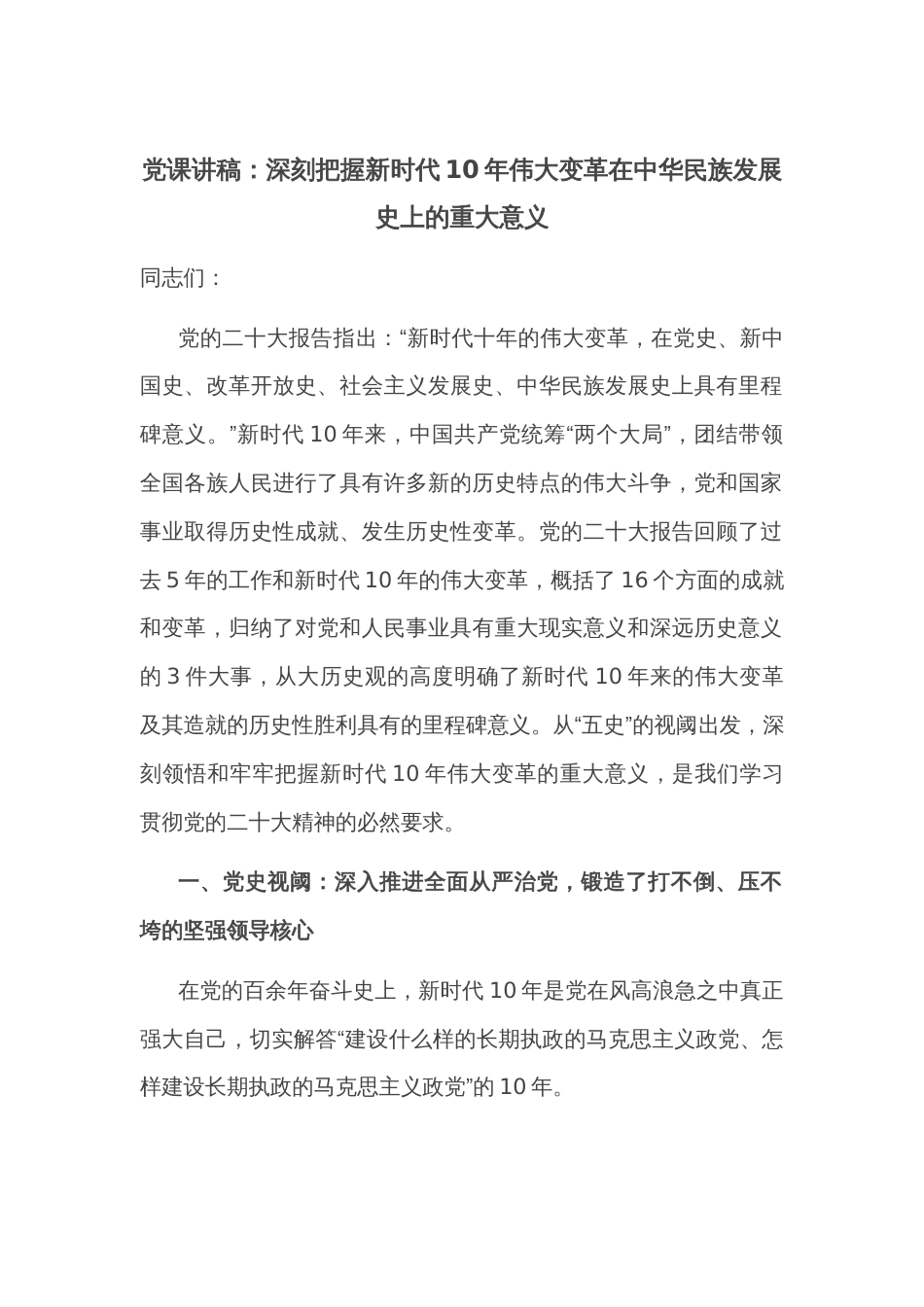 党课讲稿：深刻把握新时代10年伟大变革在中华民族发展史上的重大意义_第1页