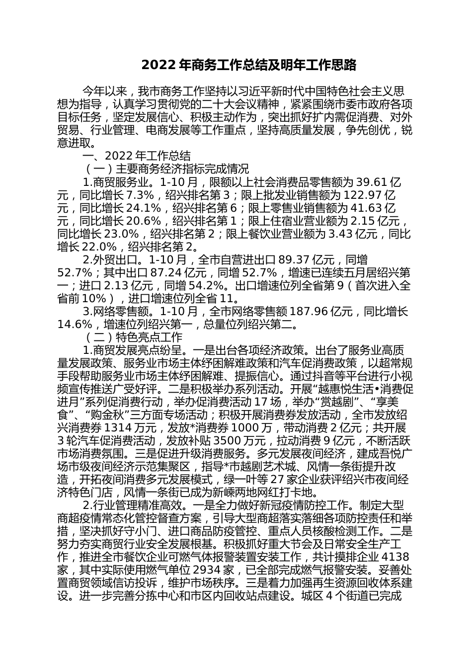 2022年商务工作总结及明年工作思路_第1页