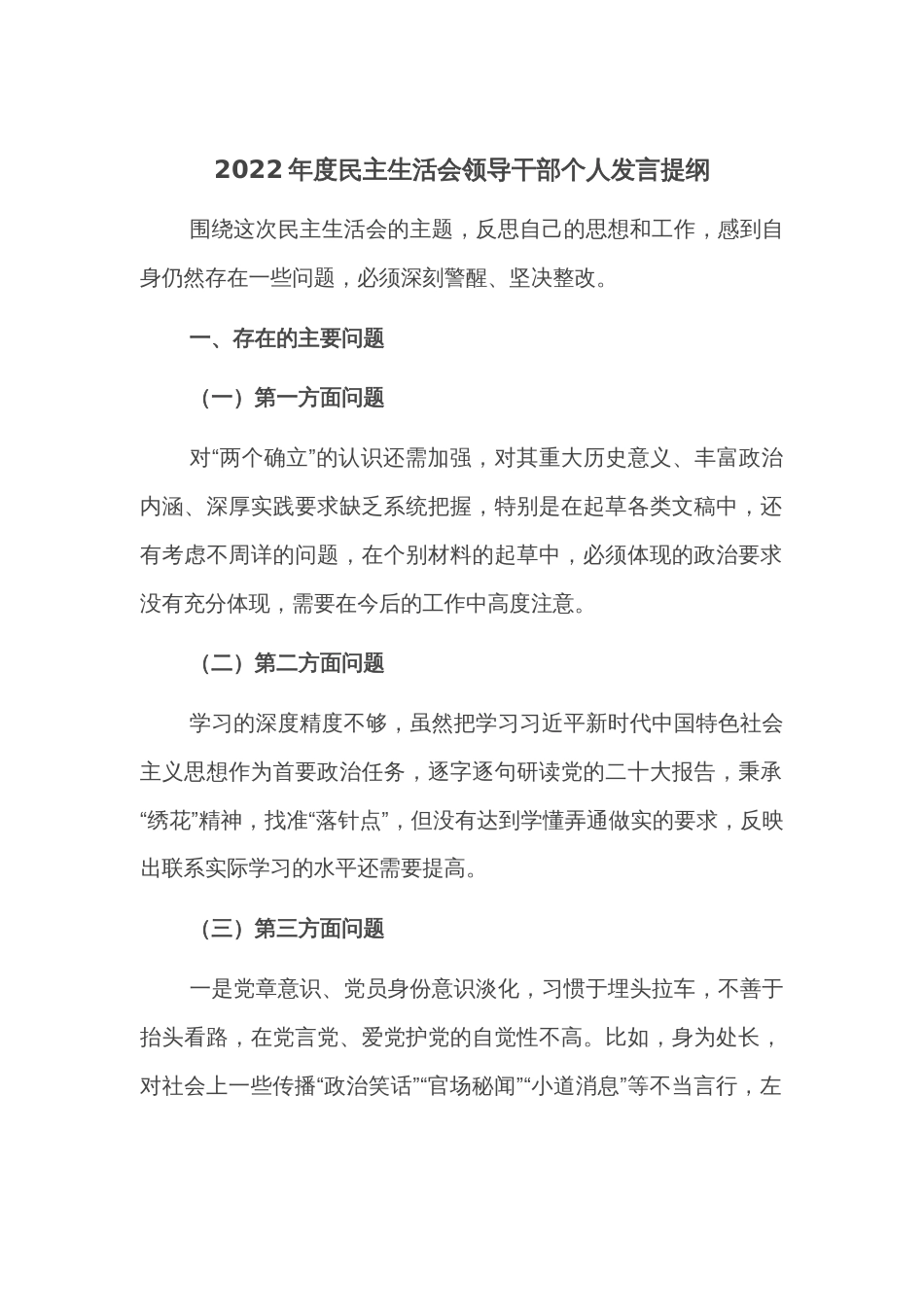 2022年度民主生活会领导干部个人发言提纲_第1页
