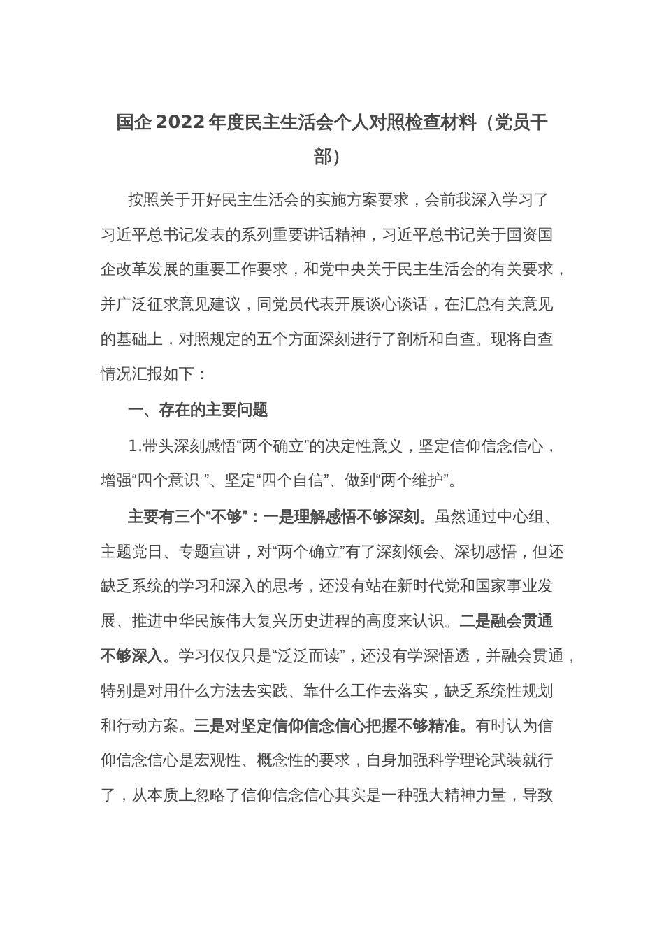 国企2022年度民主生活会个人对照检查材料（党员干部）_第1页