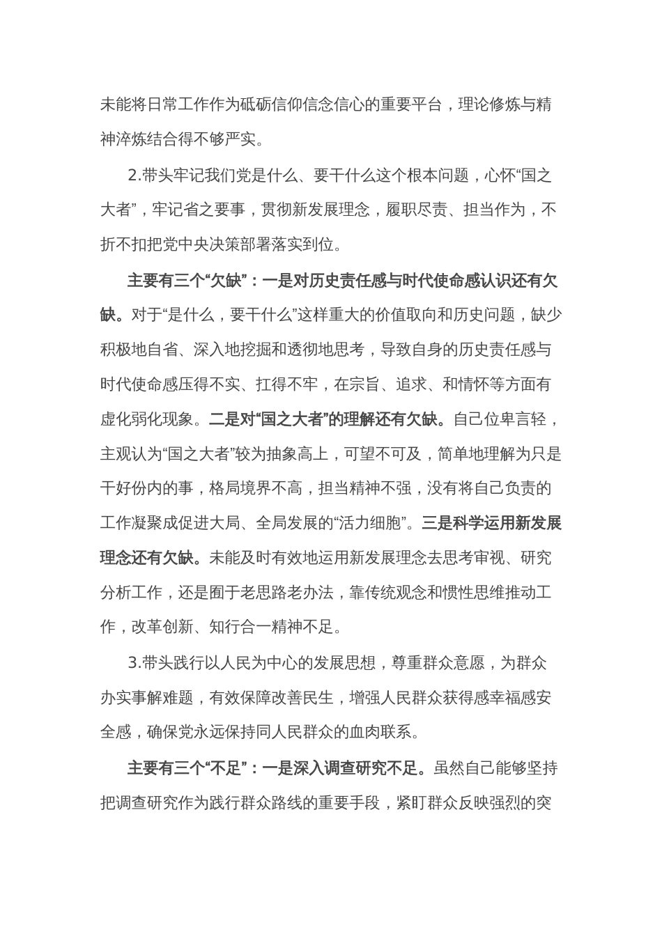 国企2022年度民主生活会个人对照检查材料（党员干部）_第2页