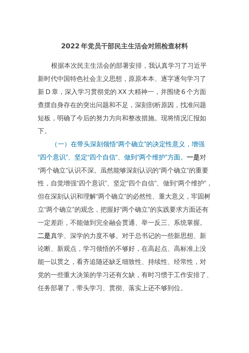 2022年民主生活会对照检查材料（党员干部）_第1页